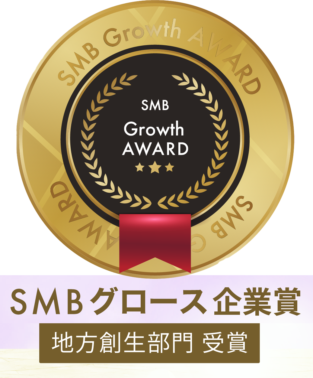 SMBグロース企業賞「地方創生部門」受賞